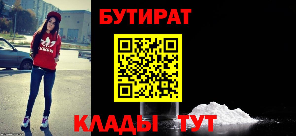 Лангепас  Бутират  Вход с VPN  БУТИРАТ 1.4BDO 